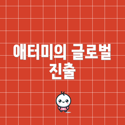 애터미의 글로벌 진출