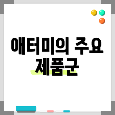 애터미의 주요 제품군
