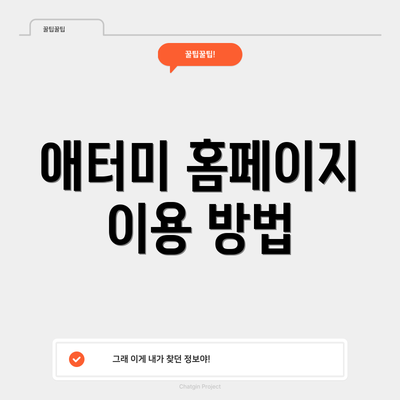 애터미 홈페이지 이용 방법