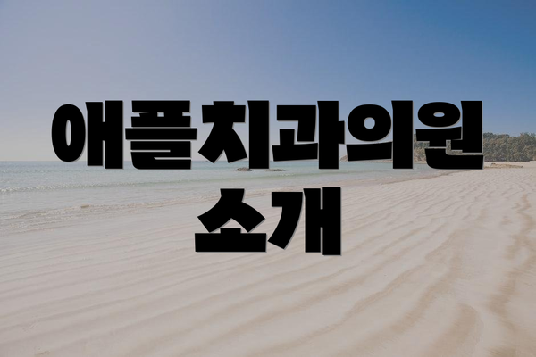 애플치과의원 소개