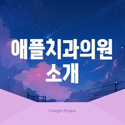 애플치과의원 소개