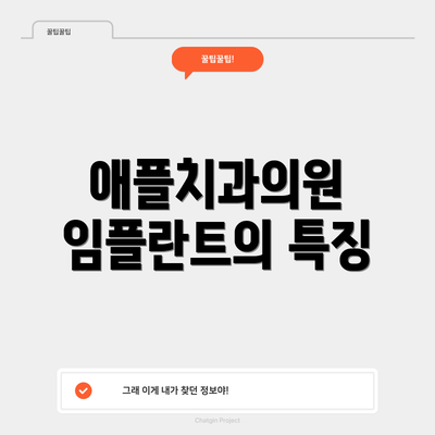 애플치과의원 임플란트의 특징