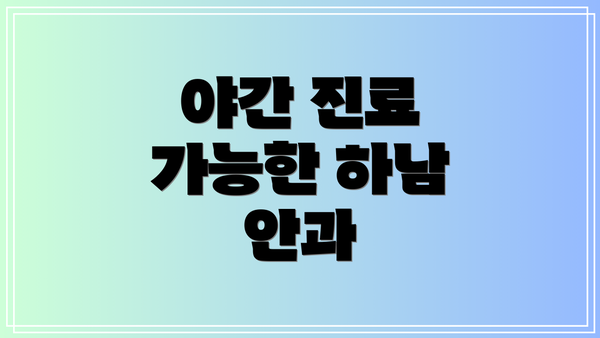 야간 진료 가능한 하남 안과