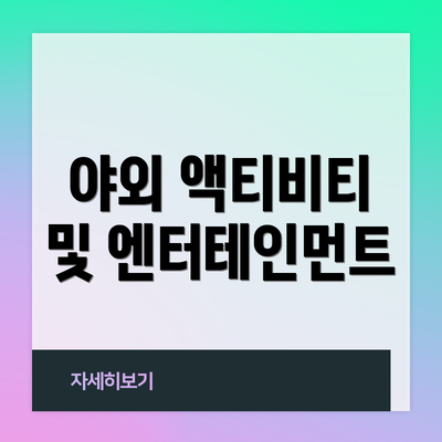 야외 액티비티 및 엔터테인먼트