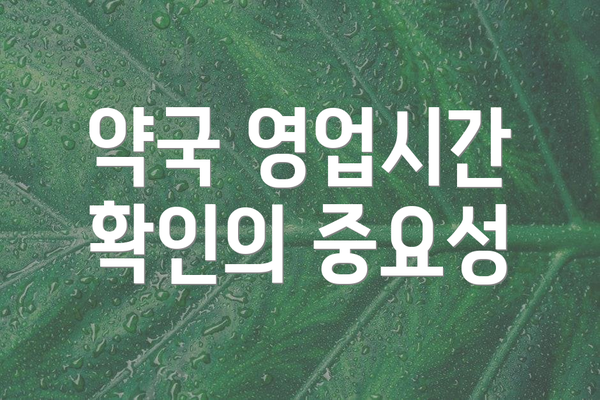 약국 영업시간 확인의 중요성