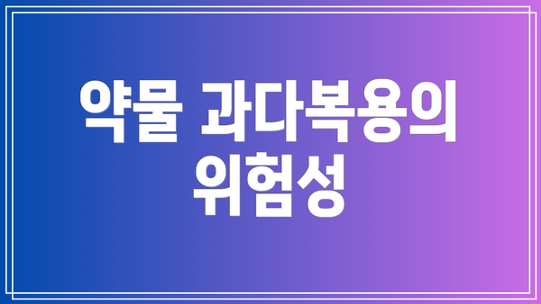 약물 과다복용의 위험성