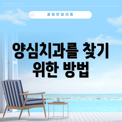양심치과를 찾기 위한 방법