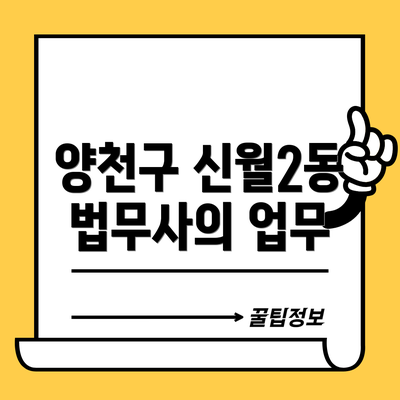 양천구 신월2동 법무사의 업무