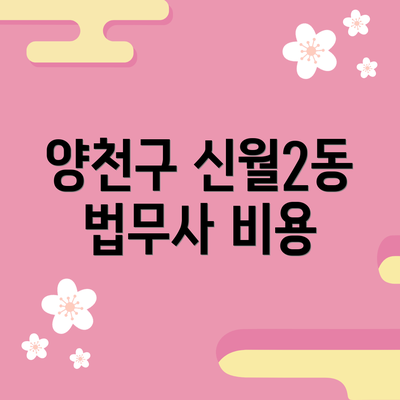양천구 신월2동 법무사 비용