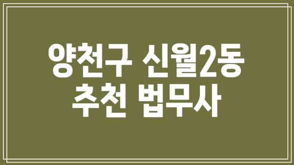 양천구 신월2동 추천 법무사