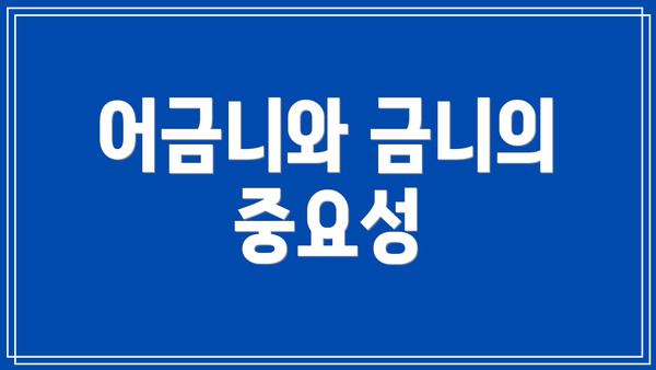 어금니와 금니의 중요성