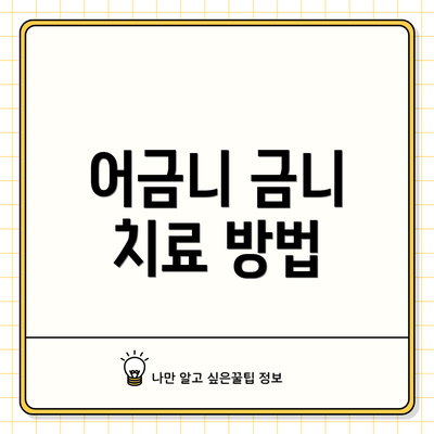 어금니 금니 치료 방법