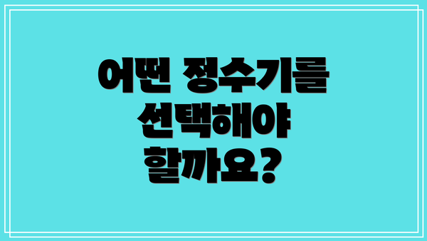 어떤 정수기를 선택해야 할까요?
