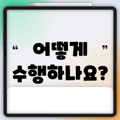 어떻게 수행하나요?