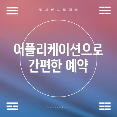 어플리케이션으로 간편한 예약
