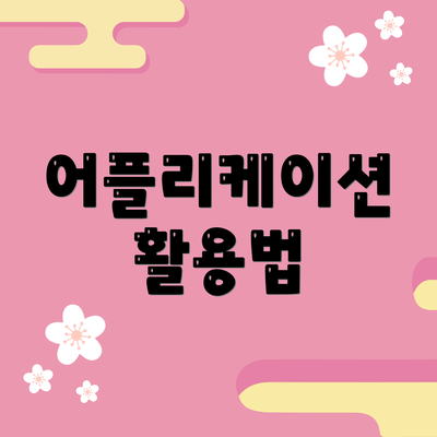 어플리케이션 활용법