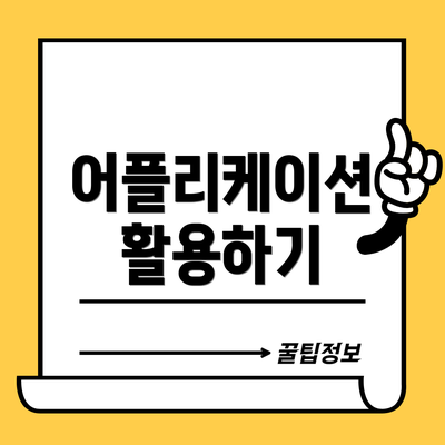 어플리케이션 활용하기