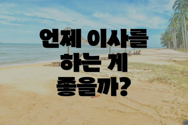 언제 이사를 하는 게 좋을까?