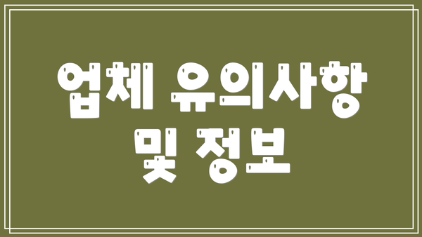 업체 유의사항 및 정보