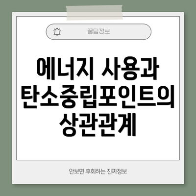 에너지 사용과 탄소중립포인트의 상관관계