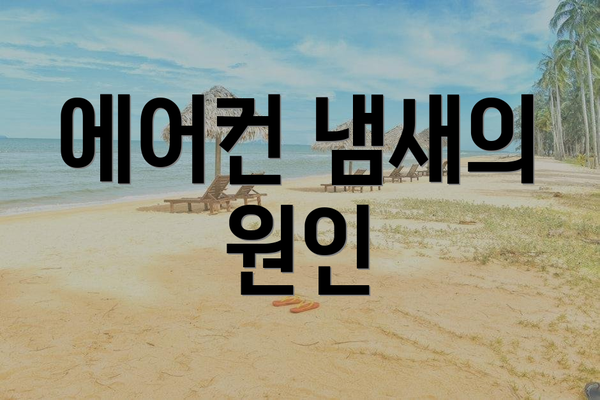 에어컨 냄새의 원인
