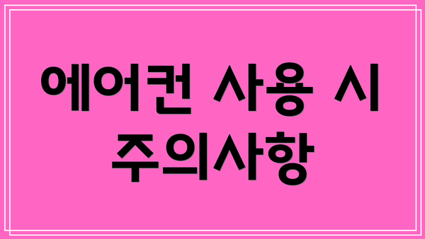에어컨 사용 시 주의사항