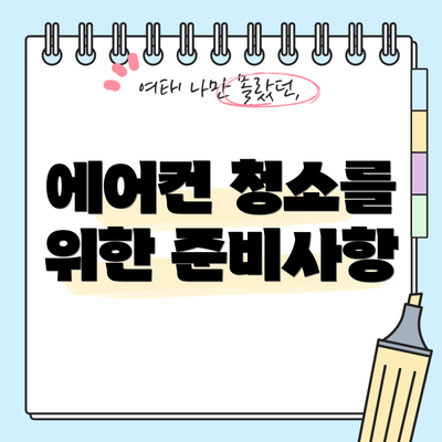 에어컨 청소를 위한 준비사항