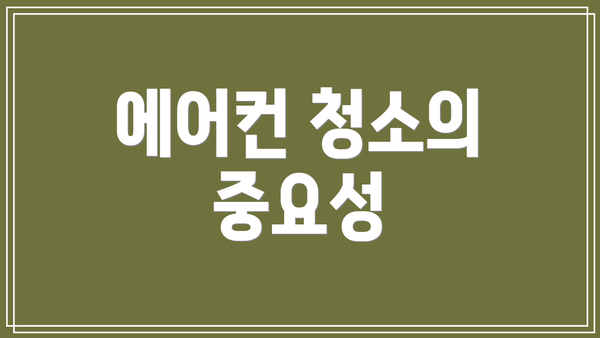에어컨 청소의 중요성