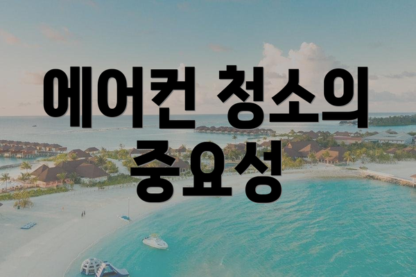 에어컨 청소의 중요성