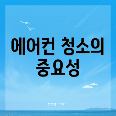 에어컨 청소의 중요성