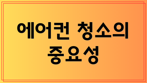 에어컨 청소의 중요성