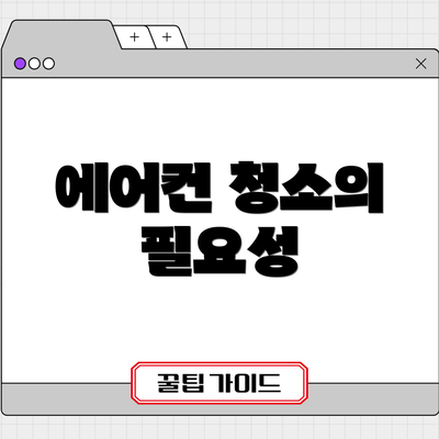 에어컨 청소의 필요성