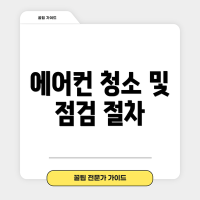 에어컨 청소 및 점검 절차