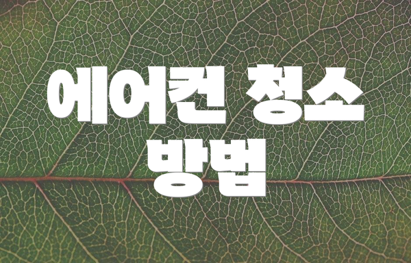 에어컨 청소 방법