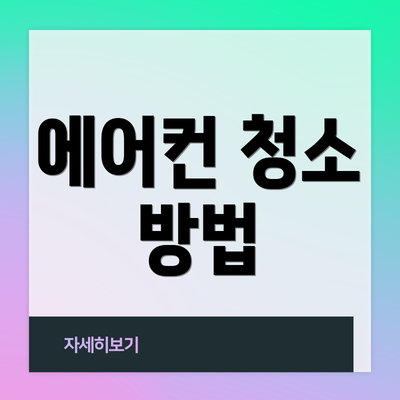 에어컨 청소 방법