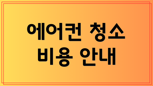 에어컨 청소 비용 안내