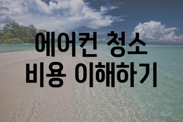 에어컨 청소 비용 이해하기