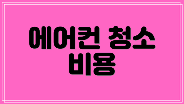에어컨 청소 비용