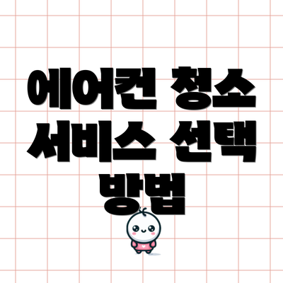 에어컨 청소 서비스 선택 방법