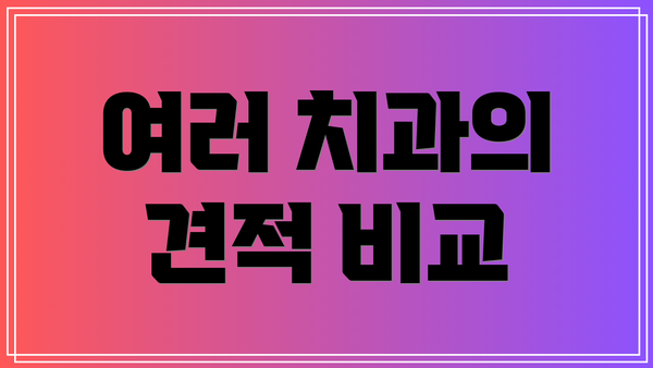 여러 치과의 견적 비교