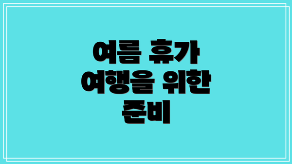 여름 휴가 여행을 위한 준비