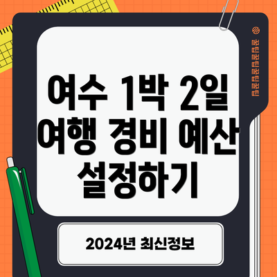 여수 1박 2일 여행 경비 예산 설정하기