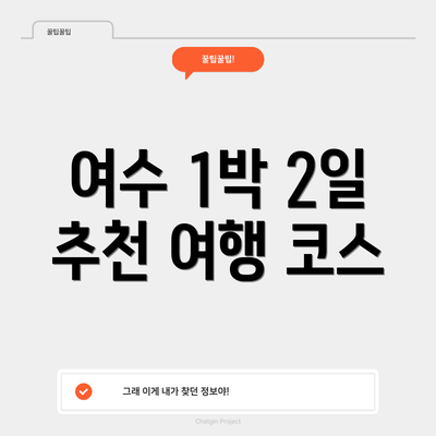 여수 1박 2일 추천 여행 코스