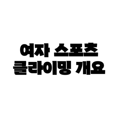 여자 스포츠 클라이밍 개요