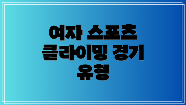 여자 스포츠 클라이밍 경기 유형