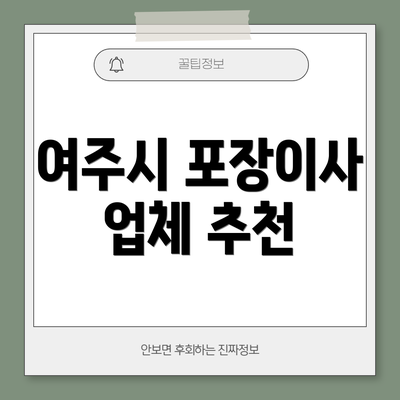 여주시 포장이사 업체 추천