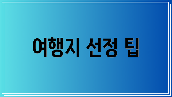 여행지 선정 팁