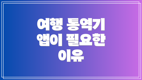 여행 통역기 앱이 필요한 이유