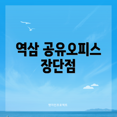 역삼 공유오피스 장단점