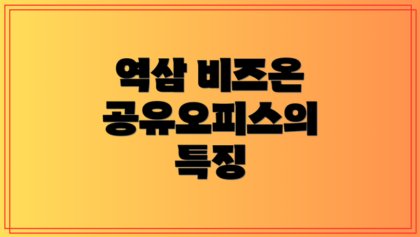 역삼 비즈온 공유오피스의 특징